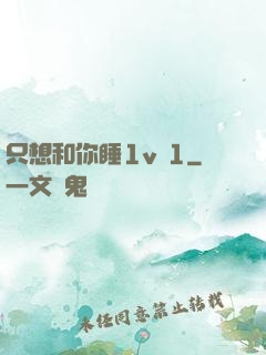 只想和你睡1v 1